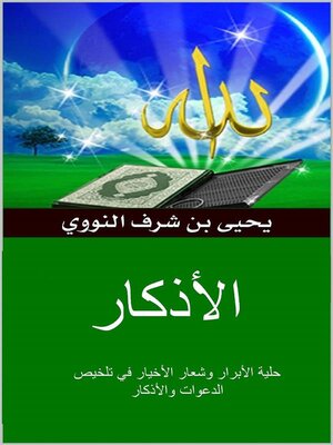 cover image of الأذكار